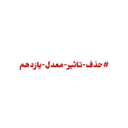 درخواست حذف تأثیر قطعی پایه یازدهم کنکور ۱۴۰۶
