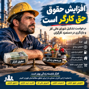 درخواست تشکیل فوری شورای عالی کار و بازنگری در حقوق و دستمزد کارگران