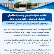 درخواست حضوری‌شدن ترم مهر در دانشگاه دریانوردی و علوم دریایی چابهار