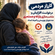 درخواست افزایش و متناسب‌سازی یارانه‌ها و مستمری مددجویان بهزیستی و کمیته امداد