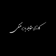 درخواست مقابله با برهنگی در استان مرکزی