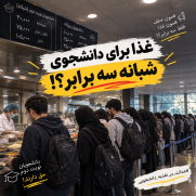 درخواست بازنگری در نرخ غذای دانشجویان نوبت دوم (شبانه)