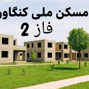 درخواست تعیین‌تکلیف زمین متقاضیان مسکن ملی ۱۴۰۰ واحدی شهرستان کنگاور