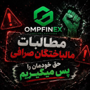 درخواست رسیدگی فوری به وضعیت مطالبات کاربران صرافی OMPFinex