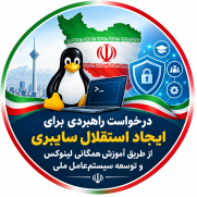 درخواست راهبردی برای ایجاد استقلال سایبری از طریق آموزش همگانی لینوکس و توسعه سیستم‌عامل ملی