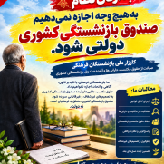 درخواست صیانت از حقوق مکتسب، دارایی‌ها و آینده صندوق بازنشستگی کشوری