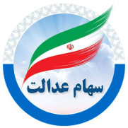 درخواست آزادسازی سهام عدالت