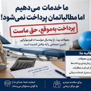 درخواست پرداخت معوقات یک‌ساله بیمه تأمین اجتماعی برای مؤسسات فیزیوتراپی