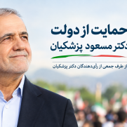 حمایت از دولت دکتر مسعود پزشکیان