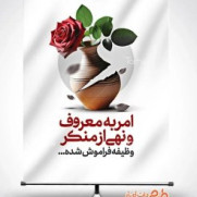 من هم امر به معروف می‌کنم