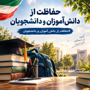 درخواست تدوین و اجرای طرح ملی صیانت از جان و امنیت دانش‌آموزان، دانشجویان و ساکنان خوابگاه‌ها در شرایط بحران