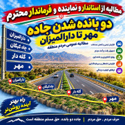 درخواست دوبانده‌شدن جاده مهر تا دارالمیزان