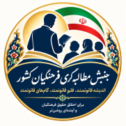 درخواست اجرای حقوق قانونی معلمان، رسیدگی به مطالبات معیشتی و درمانی و شفافیت صندوق ذخیرهٔ فرهنگیان