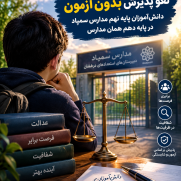 درخواست لغو پذیرش بدون آزمون دانش‌آموزان پایه نهم مدارس سمپاد در پایه دهم همان مدارس