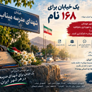 درخواست نام‌گذاری یک خیابان در هر شهر ایران به نام «شهدای مدرسه میناب»