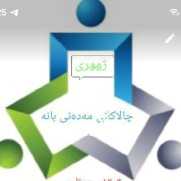 دادخواهی و مطالبه عمومی پیرامون بحران فقر سرانه اکولوژیک، سوءمدیریت ساختاری، بی‌عدالتی فضایی و شبهات جدی مالی در پروژه‌های شهری و فضای سبز شهر بانه