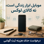 #موبایل_ابزار_بنیادین_زندگی_است
