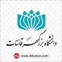 #حمایت_دانشگاه_بزرگمهر