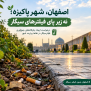 #اصفهان_بدون_فیلتر_سیگار