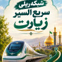 #شبکه_ریلی_زیارت