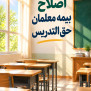 #بیمه_معلمان_حق_التدریس