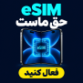 #حق_دسترسی_به_esim
