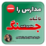 #مدارس_را_مجازی_کنید