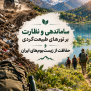 #ساماندهی_و_نظارت_بر_تورهای_طبیعت‌گردی