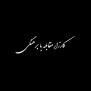 #امنیت_اخلاقی_اراک