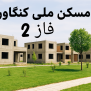 #مسکن_ملی_کنگاور