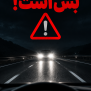 #رانندگی_ایمن