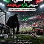 #تغییر_برای_تیم_ملی