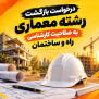 #بازگشت_معماری_به_کارشناسی