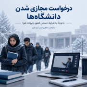 درخواست مجازی‌شدن ترم جاری دانشگاه‌ها