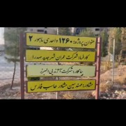 درخواست ورود جدی وزیر محترم به پروژه مسکن ملی شهر جدید صدرا ماهور ۲