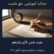 درخواست مثبت‌شدن تأثیر امتحانات نهایی پایه یازدهم در کنکور ۱۴۰۶