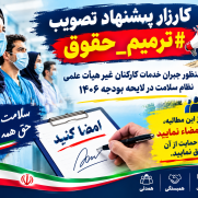 درخواست تصویب ترمیم حقوق به‌منظور جبران خدمات کارکنان غیرهیئت‌علمی نظام سلامت در لایحه بودجه ۱۴۰۶