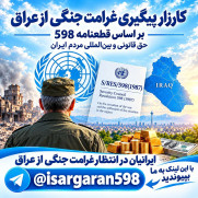 درخواست غرامت جنگی طبق قطعنامه ۵۹۸ از کشور عراق
