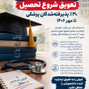 درخواست بازنگری در تصمیم تعویق شروع تحصیل ۳۰٪ پذیرفته‌شدگان پزشکی