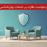 درخواست سامان‌دهی نظارت بر خدمات روان‌شناختی، صیانت از اخلاق حرفه‌ای و حفظ حقوق درمان‌جویان