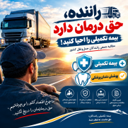 راننده، حق درمان دارد؛ بیمه تکمیلی را احیا کنید!