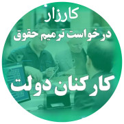 درخواست ترمیم فوری حقوق؛ مطالبه امروز کارکنان و بازنشستگان