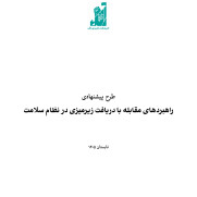 درخواست مقابله با دریافت زیرمیزی در نظام سلامت