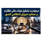 درخواست تشکیل هیئت عالی نظارت بر عملکرد شورای انتظامی کشور