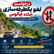درخواست لغو یک‌طرفه‌سازی جاده چالوس