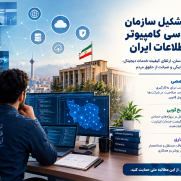 درخواست تشکیل سازمان نظام مهندسی کامپیوتر و فناوری اطلاعات ایران