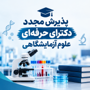 درخواست پذیرش مجدد دکترای حرفه‌ای علوم آزمایشگاهی