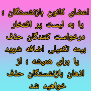 درخواست از کانون‌های بازنشستگی برای مخالفت با انعقاد قرارداد بیمه تکمیلی