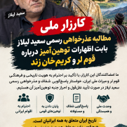 مطالبه عذرخواهی رسمی سعید لیلاز بابت اظهارات توهین‌آمیز درباره قوم لر و کریم‌خان زند