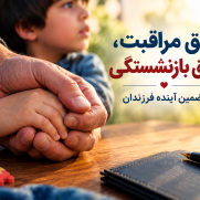 والدین تا ابد نمی‌مانند؛ حمایت از والدین مراقب، تضمین آینده فرزندان